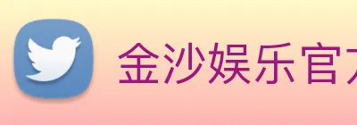 金沙娱乐官方网站 logo